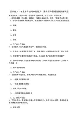 云南省上半年房地產(chǎn)經(jīng)紀(jì)人國(guó)有財(cái)產(chǎn)管理法律責(zé)任試題解析